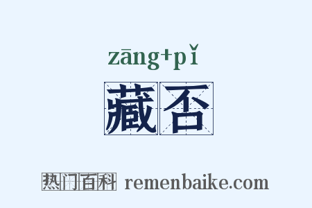 藏否是什么意思的图片